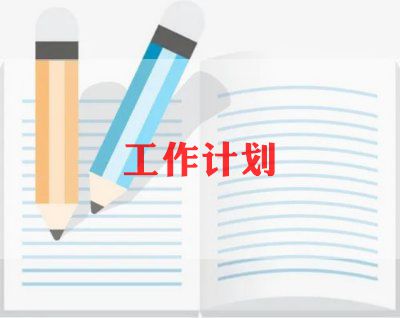 车间亿博电竞 亿博官网安全环保工作计划怎么写车间安全环保工作计划5篇(图1)