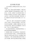 亿博电竞 亿博官网保安全生产工作总结(图8)