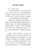 亿博电竞 亿博官网保安全生产工作总结(图13)