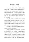 亿博电竞 亿博官网保安全生产工作总结(图12)