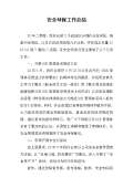 亿博电竞 亿博官网保安全生产工作总结(图15)