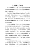 亿博电竞 亿博官网保安全生产工作总结(图17)