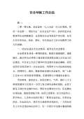 亿博电竞 亿博官网保安全生产工作总结(图16)