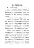 亿博电竞 亿博官网保安全生产工作总结(图19)