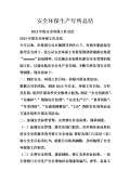 亿博电竞 亿博官网保安全生产工作总结(图20)