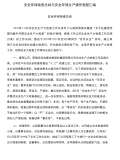 亿博电竞 亿博官网保安全生产工作总结(图30)