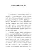 亿博电竞 亿博官网保安全生产工作总结(图33)