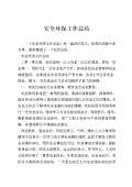 亿博电竞 亿博官网保安全生产工作总结(图37)