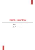 亿博电竞 亿博官网保安全生产工作总结(图40)