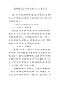 亿博电竞 亿博官网保安全生产工作总结(图46)