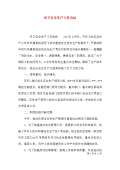 亿博电竞 亿博官网保安全生产工作总结(图57)