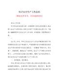 亿博电竞 亿博官网保安全生产工作总结(图58)