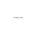 亿博电竞 亿博官网保安全生产工作总结(图65)