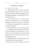 亿博电竞 亿博官网保安全生产工作总结(图60)