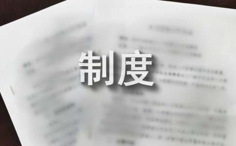 节能管理规章亿博电竞 亿博官网制度(图1)