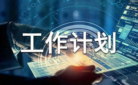 节能降耗亿博电竞 亿博官网年度工作计划(图1)