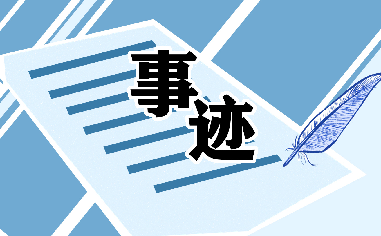 亿博电竞 亿博官网环保先进个人主要事迹范本(图1)