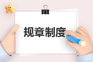亿博电竞 亿博官网安全管理制度范本(图1)