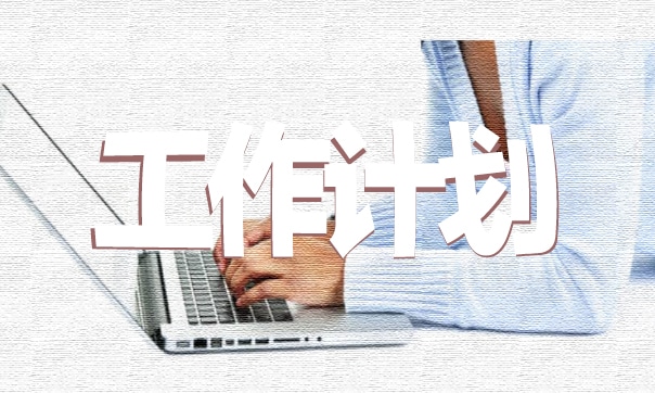 节能亿博电竞 亿博官网减排工作计划范文5篇(图1)