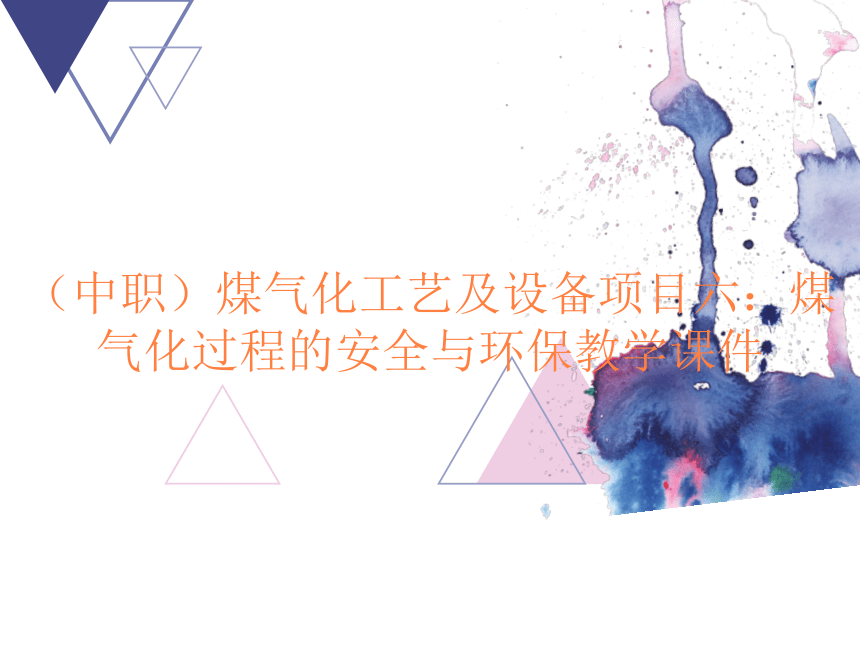 亿博电竞 亿博官网化工安全与环保ppt（精选16篇）(图5)