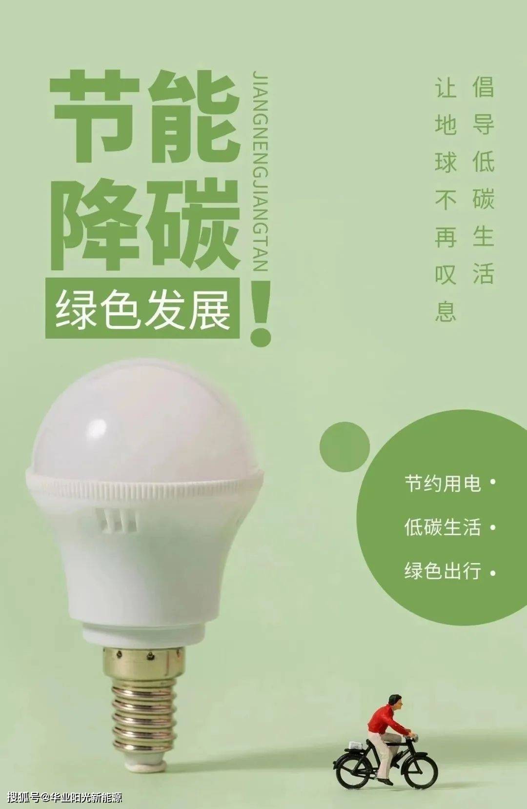 【节能宣传周·全国低碳日】节亿博电竞 亿博官网能减排、从我做起(图1)