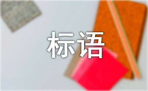 亿博电竞 亿博官网低碳环保标语(图1)