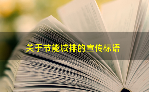关于节亿博电竞 亿博官网能减排的宣传标语(图1)