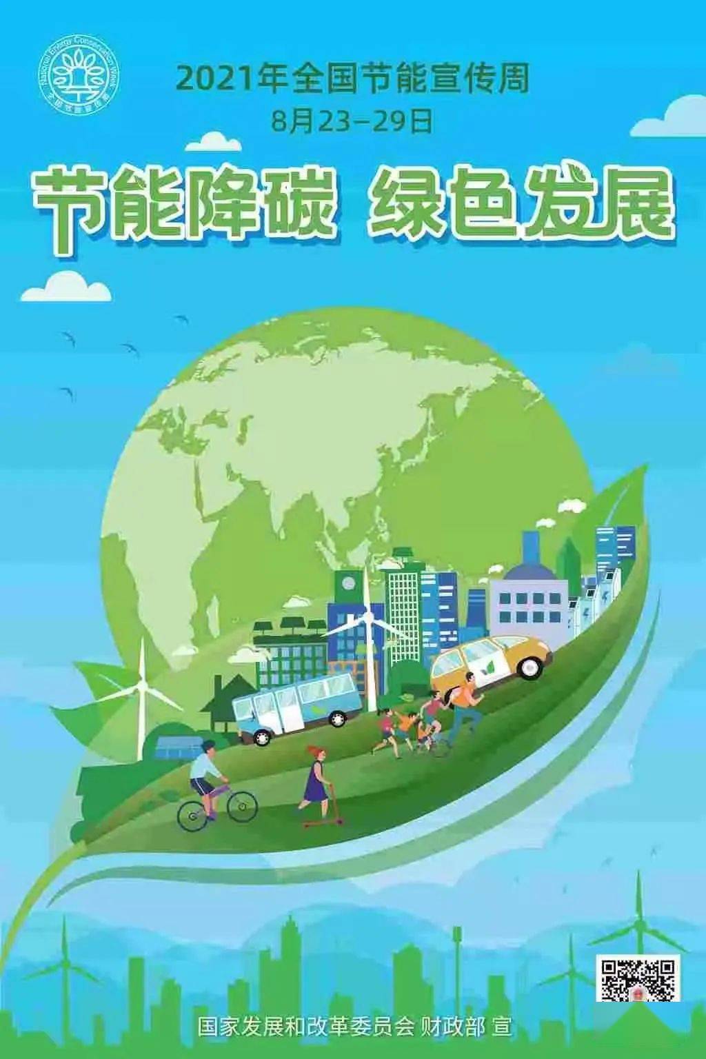 节能降碳 绿色发展2021年“全国节能宣传周”亿博电竞 亿博官网低碳倡议书(图1)