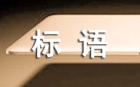 亿博电竞 亿博官网安全环保精选宣传语标语(图1)