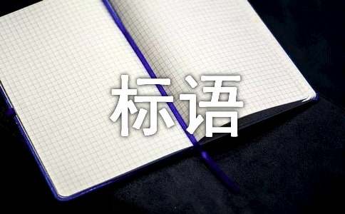 绿色环保标语亿博电竞 亿博官网(图1)