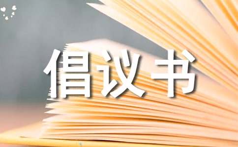 亿博电竞 亿博官网关于节能减排倡议书锦集八篇(图1)