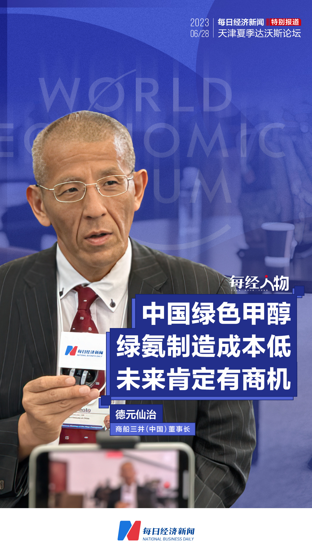 专访商船三井（中国）董事长德元仙治：中国绿色甲醇、绿氨制造成本低未来亿博电竞 亿博官网肯定有商机(图1)