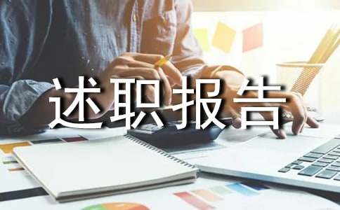 环保工作个人述职亿博电竞 亿博官网报告(图1)