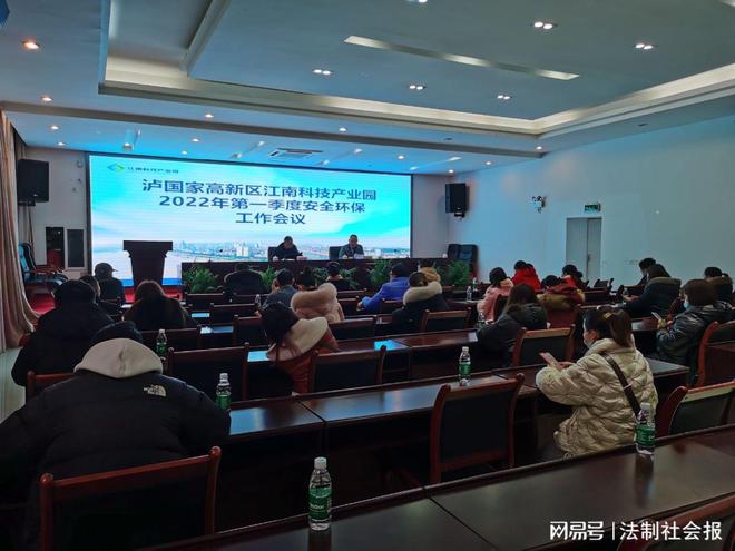 泸州市江南科技产业园召开2022年第一季度亿博电竞 亿博官网安全环保工作会议(图1)