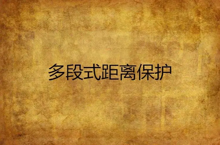 亿博电竞 亿博官网距离保护基本原理及三段保护范围 过流和距离的区别(图1)