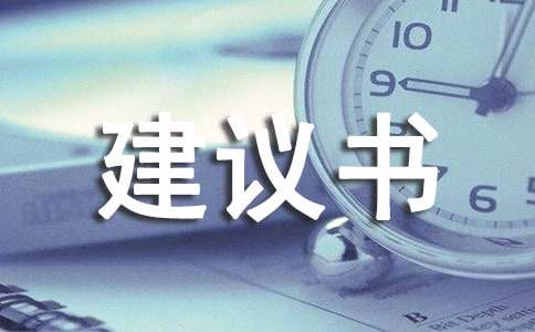 节能环保建议亿博电竞 亿博官网书(图1)