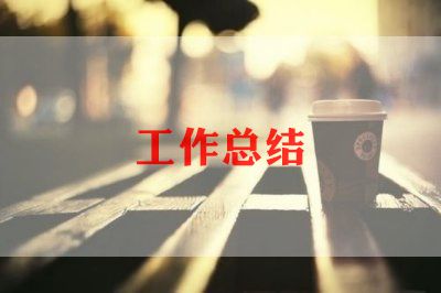 安全合环保工作总结优秀6篇亿博电竞 亿博官网(图1)