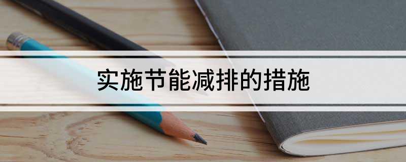 亿博电竞 亿博官网实施节能减排的措施(图1)