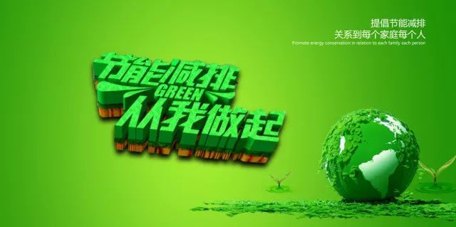 亿博电竞 亿博官网【节能】减排节能绿色共享从我做起(图2)