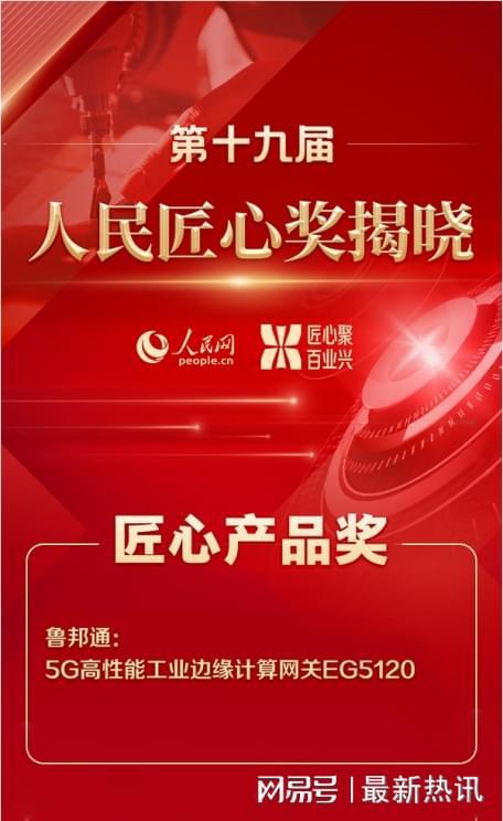 鲁邦通荣获人民网2022“匠心产品奖”亿博电竞 亿博官网(图1)