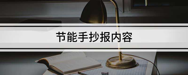 节亿博电竞 亿博官网能手抄报内容(图1)