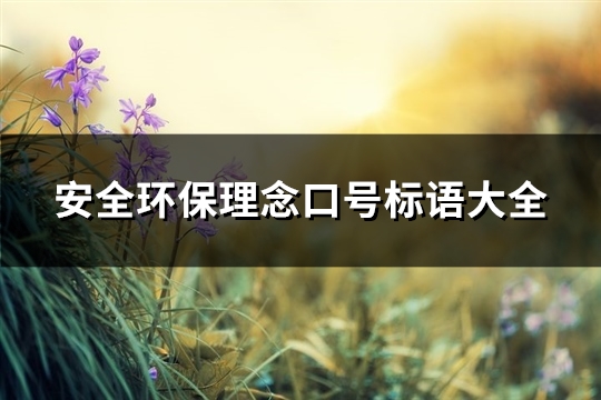 安亿博电竞 亿博官网全环保理念口号标语大全(图1)