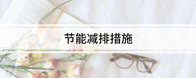 节能减排措施亿博电竞 亿博官网(图1)