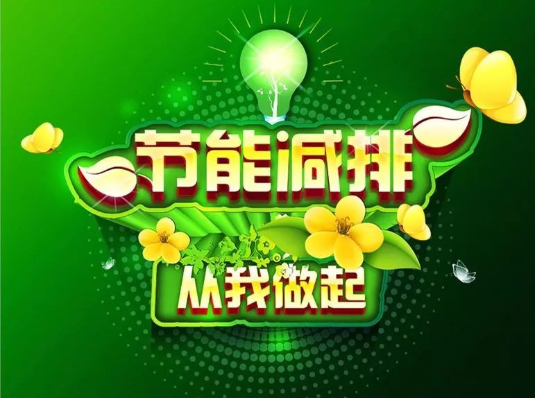 【节能减排】节能减排 从点滴做起亿博电竞 亿博官网(图1)