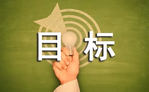 年度安全环保工作目标和工作计划亿博电竞 亿博官网(图1)