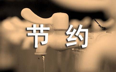 亿博电竞 亿博官网节约环保的手抄报内容(图1)