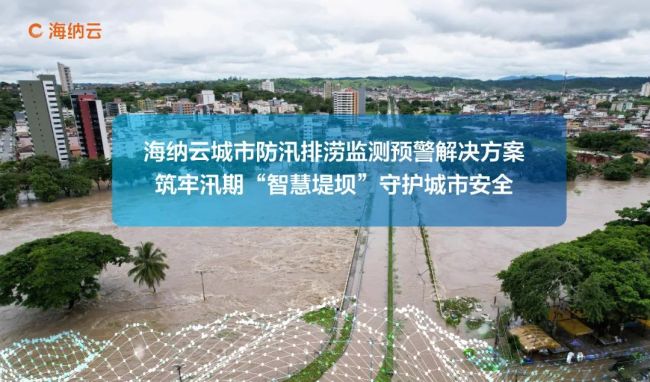 海纳云数字技术破解防洪排涝难题守护城市安全亿博电竞 亿博官网(图1)