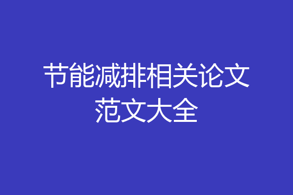 亿博电竞 亿博官网节能减排相关论文范文大全(图1)