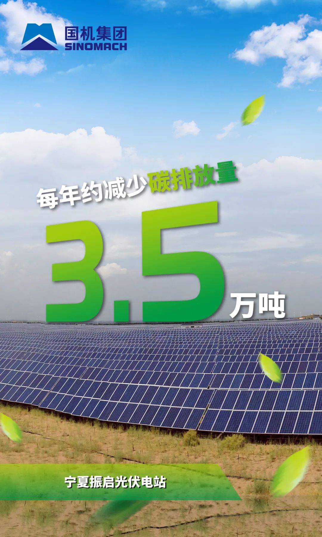 亿博电竞 亿博官网一组海报速览国机集团减碳增绿“成绩单”(图3)