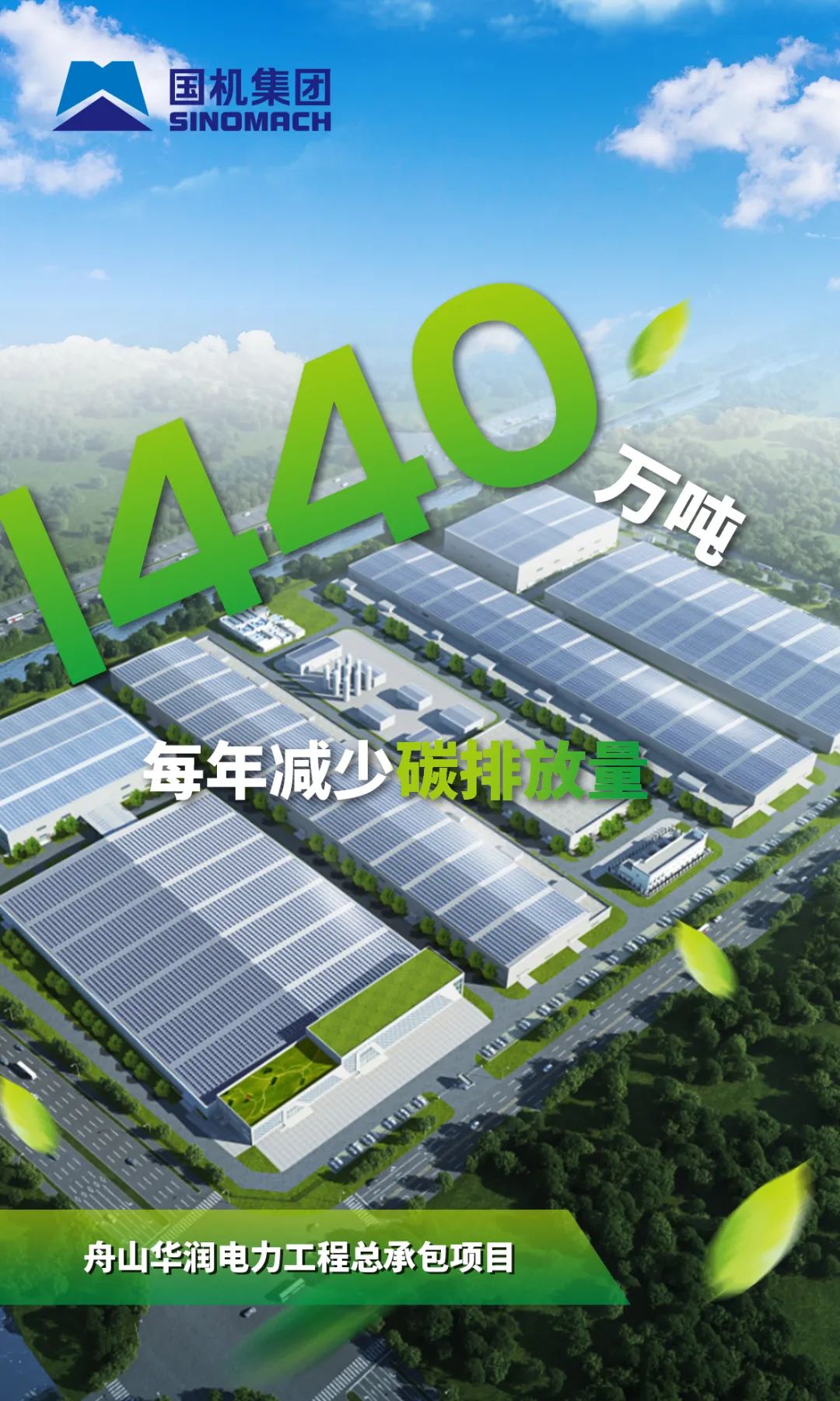 亿博电竞 亿博官网一组海报速览国机集团减碳增绿“成绩单”(图4)